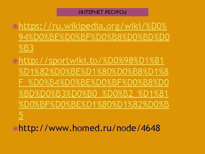 ИНТЕРНЕТ РЕСУРСЫ https: //ru. wikipedia. org/wiki/%D 0% 94%D 0%BE%D 0%BF%D 0%B 8%D 0%BD%D 0