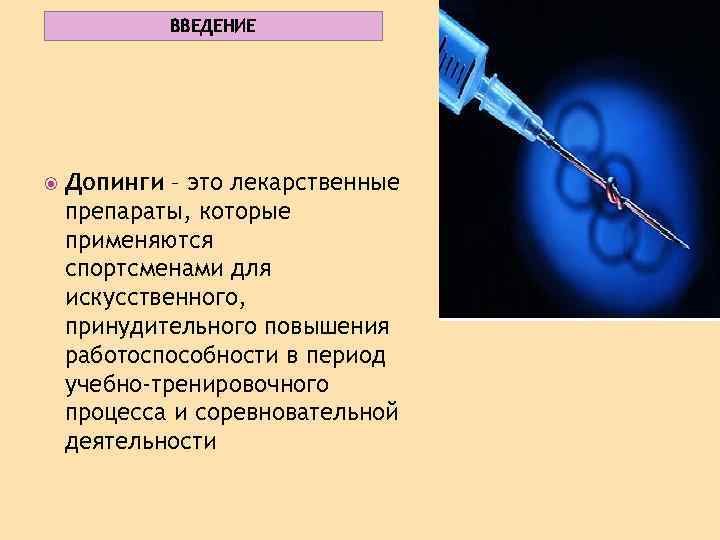 ВВЕДЕНИЕ Допинги – это лекарственные препараты, которые применяются спортсменами для искусственного, принудительного повышения работоспособности