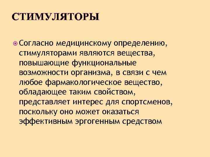 СТИМУЛЯТОРЫ Согласно медицинскому определению, стимуляторами являются вещества, повышающие функциональные возможности организма, в связи с