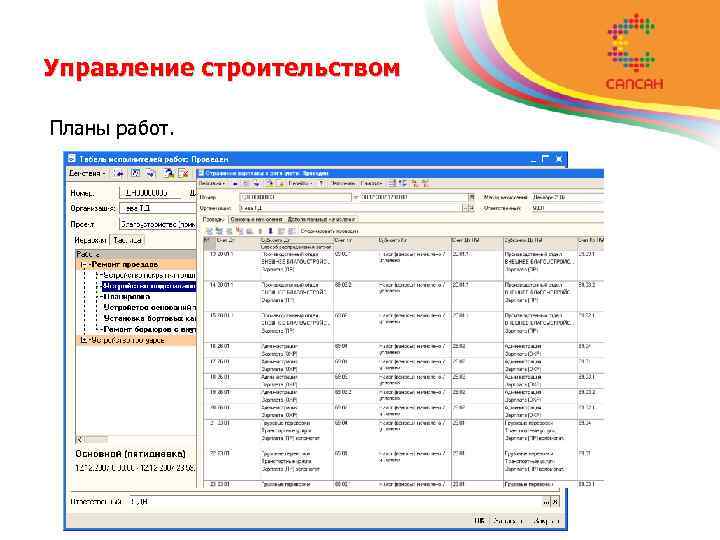 Управление строительством Планы работ. 