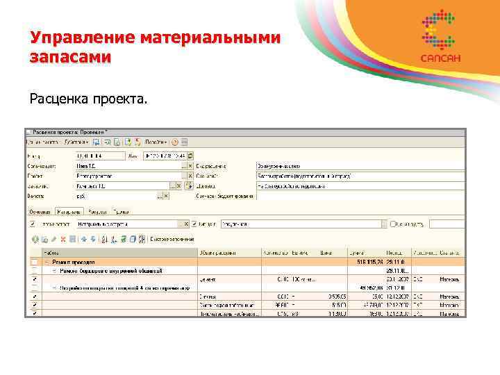 Управление материальными запасами Расценка проекта. 