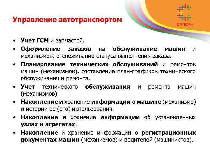 Управление автотранспортом • Учет ГСМ и запчастей. • Оформление заказов на обслуживание машин и