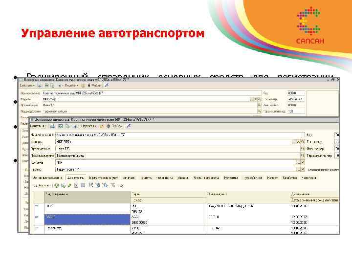 Управление автотранспортом • Расширенный справочник основных средств для регистрации параметров единиц техники; • Учет