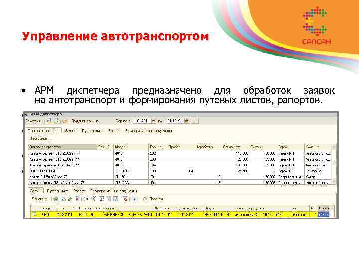 Управление автотранспортом • АРМ диспетчера предназначено для обработок заявок на автотранспорт и формирования путевых