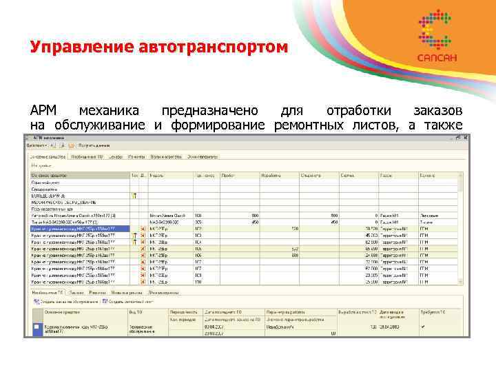 Управление автотранспортом АРМ механика предназначено для отработки заказов на обслуживание и формирование ремонтных листов,