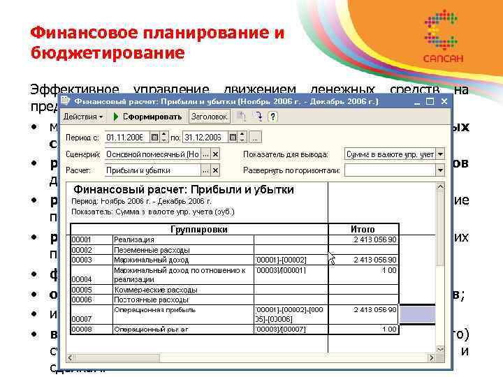 Финансовое планирование и бюджетирование Эффективное управление движением денежных средств на предприятии, контроль над осуществляемыми