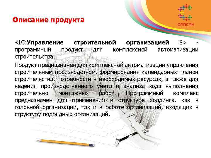 Описание продукта « 1 С: Управление строительной организацией 8» программный продукт для комплексной автоматизации