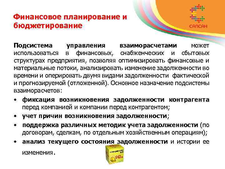 Финансовое планирование и бюджетирование Подсистема управления взаиморасчетами может использоваться в финансовых, снабженческих и сбытовых