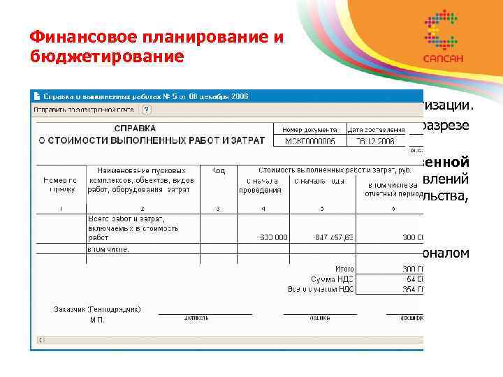 Финансовое планирование и бюджетирование • Отраслевой учет основных средств, начисления амортизации. • Учет финансовых