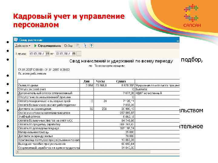 Кадровый учет и управление персоналом • планирование потребностей в персонале; • планирование занятости и