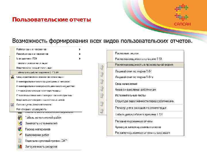 Пользовательские отчеты Возможность формирования всех видов пользовательских отчетов. 