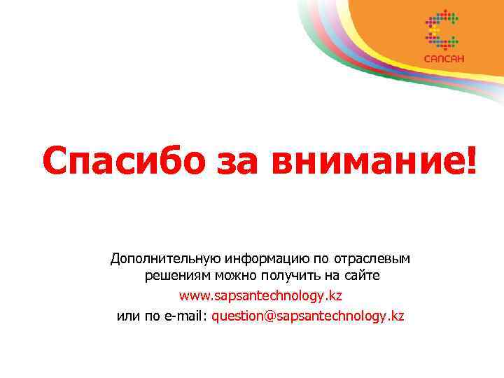 Спасибо за внимание! Дополнительную информацию по отраслевым решениям можно получить на сайте www. sapsantechnology.