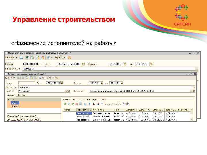 Управление строительством «Назначение исполнителей на работы» 