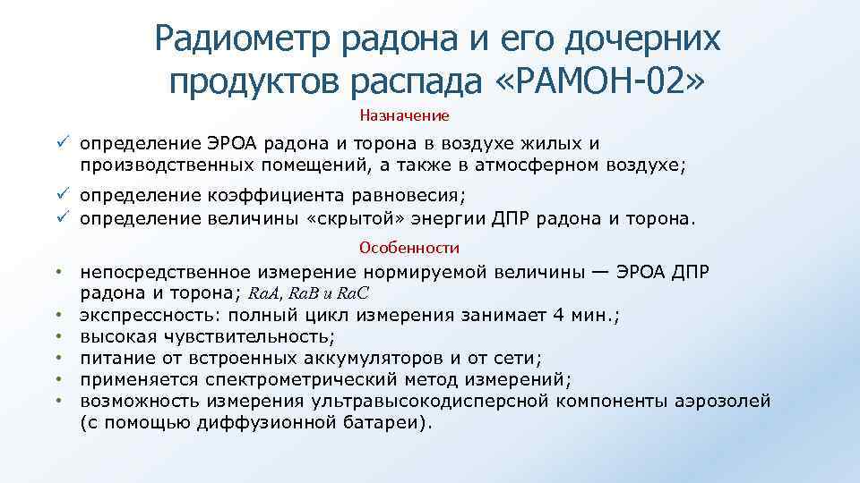 Радиометр радона и его дочерних продуктов распада «РАМОН-02» Назначение ü определение ЭРОА радона и