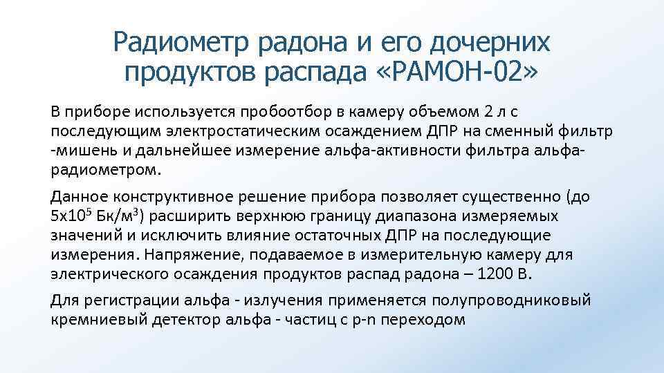 Радиометр радона и его дочерних продуктов распада «РАМОН-02» В приборе используется пробоотбор в камеру