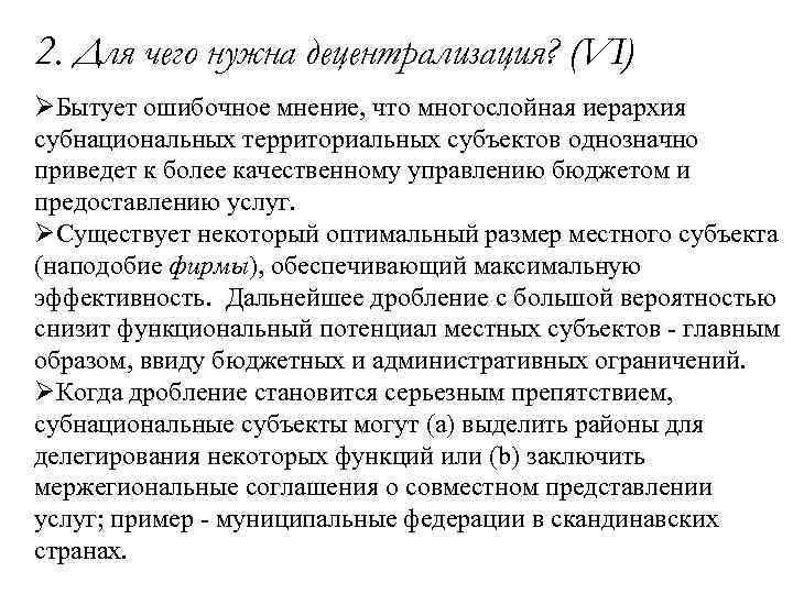 2. Для чего нужна децентрализация? (VI) ØБытует ошибочное мнение, что многослойная иерархия субнациональных территориальных