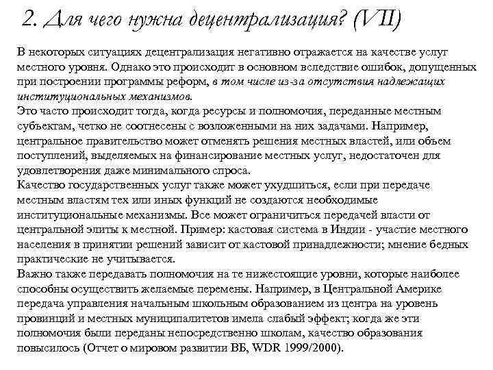 2. Для чего нужна децентрализация? (VII) В некоторых ситуациях децентрализация негативно отражается на качестве