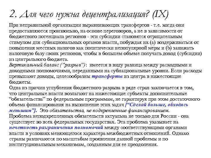 2. Для чего нужна децентрализация? (IX) При неправильной организации выравнивающих трансфертов - т. е.