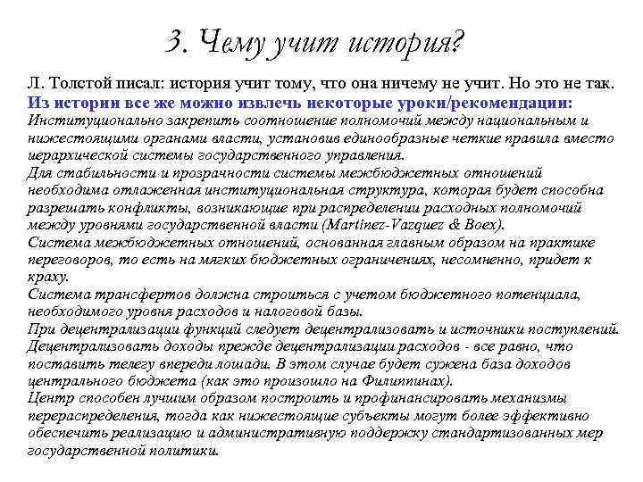 3. Чему учит история? Л. Толстой писал: история учит тому, что она ничему не