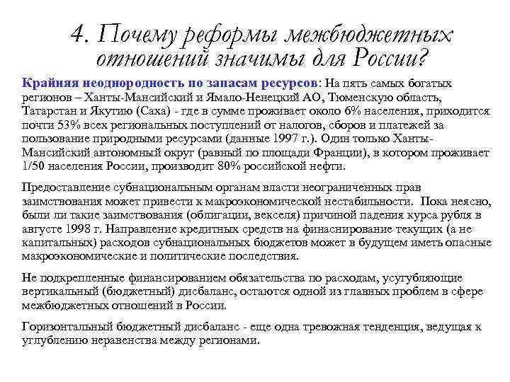 4. Почему реформы межбюджетных отношений значимы для России? Крайняя неоднородность по запасам ресурсов: На
