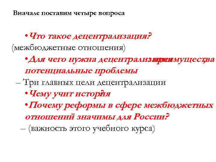 Вначале поставим четыре вопроса • Что такое децентрализация? (межбюджетные отношения) • Для чего нужна