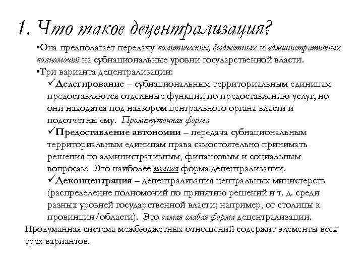 1. Что такое децентрализация? • Она предполагает передачу политических, бюджетных и административных полномочий на