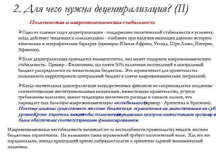2. Для чего нужна децентрализация? (II) Политическая и макроэкономическая стабильность ØОдна из главных задач