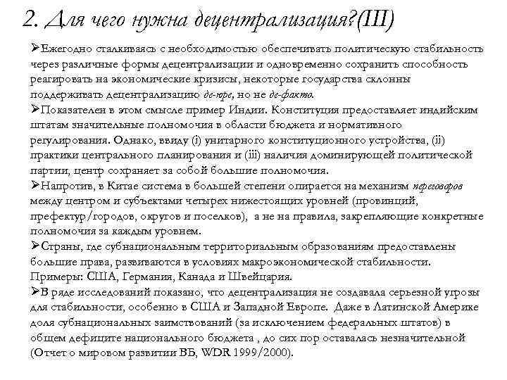 2. Для чего нужна децентрализация? (III) ØЕжегодно сталкиваясь с необходимостью обеспечивать политическую стабильность через