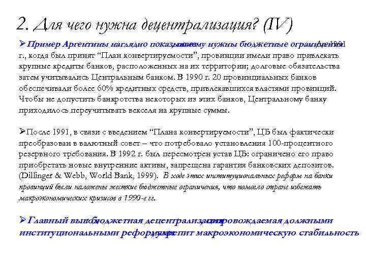 2. Для чего нужна децентрализация? (IV) ØПример Аргентины наглядно показывает нужны бюджетные ограничения ,