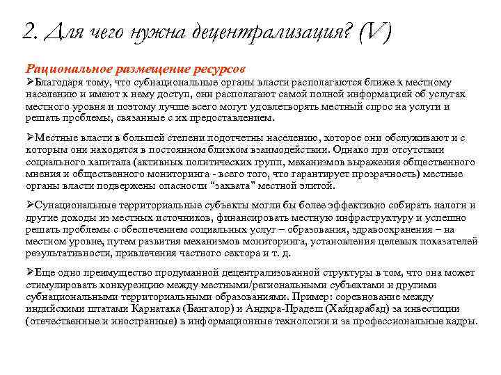 2. Для чего нужна децентрализация? (V) Рациональное размещение ресурсов ØБлагодаря тому, что субнациональные органы