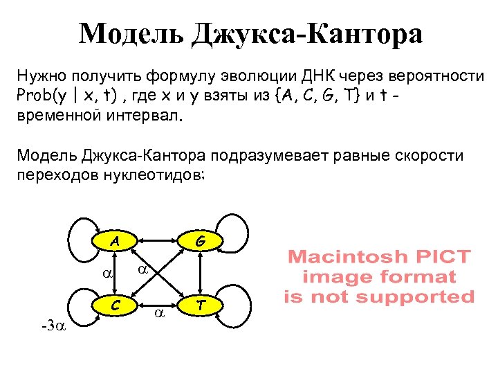 Модель Джукса-Кантора Нужно получить формулу эволюции ДНК через вероятности Prob(y | x, t) ,