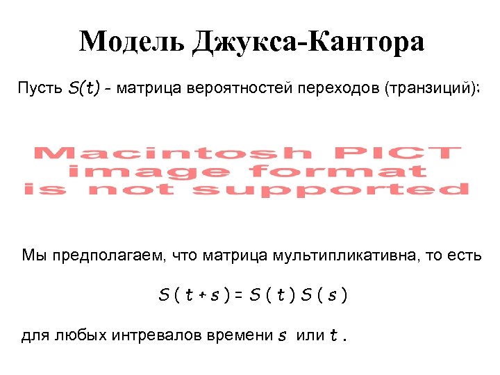 Модель Джукса-Кантора Пусть S(t) - матрица вероятностей переходов (транзиций): Мы предполагаем, что матрица мультипликативна,