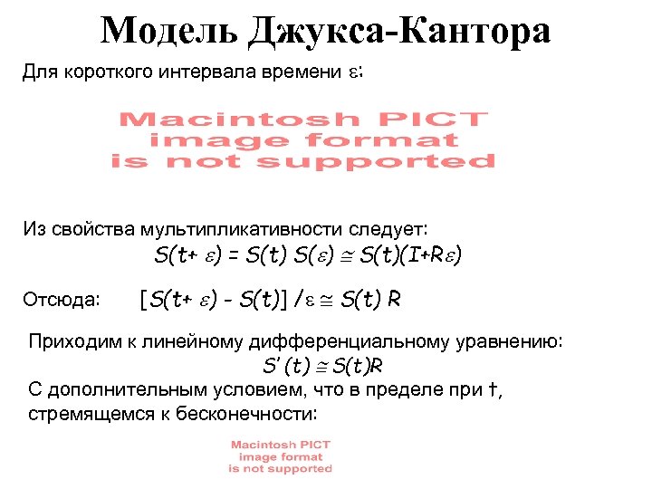 Модель Джукса-Кантора Для короткого интервала времени : Из свойства мультипликативности следует: S(t+ ) =