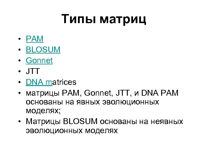 Типы матриц • • • PAM BLOSUM Gonnet JTT DNA matrices матрицы PAM, Gonnet,