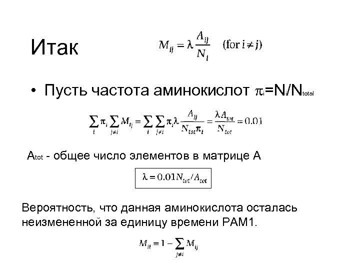 Итак • Пусть частота аминокислот =N /N i i Atot - общее число элементов