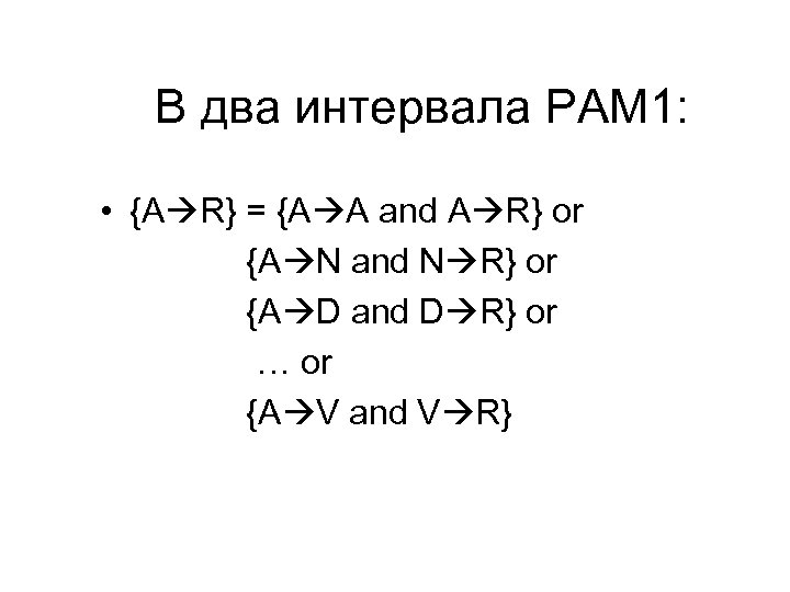 В два интервала PAM 1: • {A R} = {A A and A R}