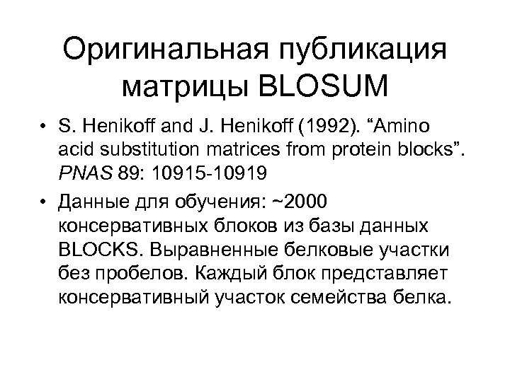 Оригинальная публикация матрицы BLOSUM • S. Henikoff and J. Henikoff (1992). “Amino acid substitution