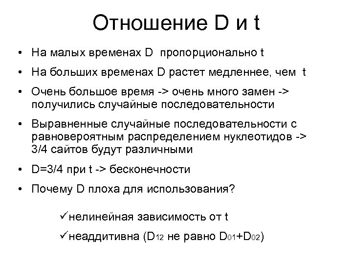 Отношение D и t • На малых временах D пропорционально t • На больших