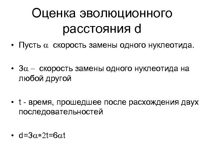 Оценка эволюционного расстояния d • Пусть скорость замены одного нуклеотида. • 3 скорость замены