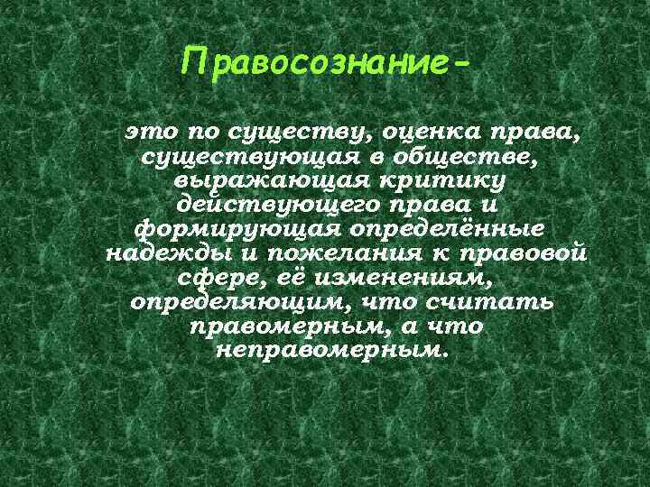 Правосознание это по существу, оценка права, существующая в обществе, выражающая критику действующего права и