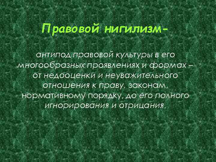 Правовой нигилизмантипод правовой культуры в его многообразных проявлениях и формах – от недооценки и