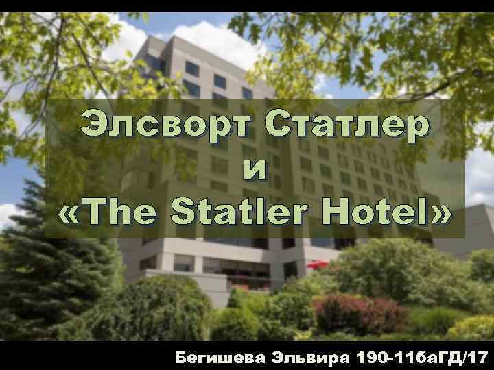 Элсворт Статлер и «The Statler Hotel» Бегишева Эльвира 190 -11 ба. ГД/17 