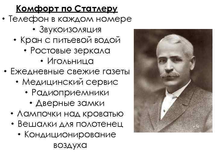 Комфорт по Статлеру • Телефон в каждом номере • Звукоизоляция • Кран с питьевой