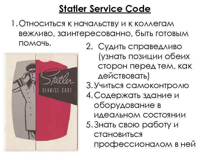 Statler Service Code 1. Относиться к начальству и к коллегам вежливо, заинтересованно, быть готовым