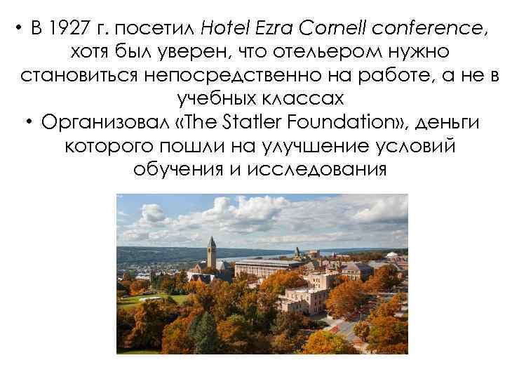  • В 1927 г. посетил Hotel Ezra Cornell conference, хотя был уверен, что