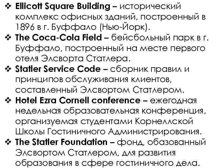 v Ellicott Square Building – исторический комплекс офисных зданий, построенный в 1896 в г.