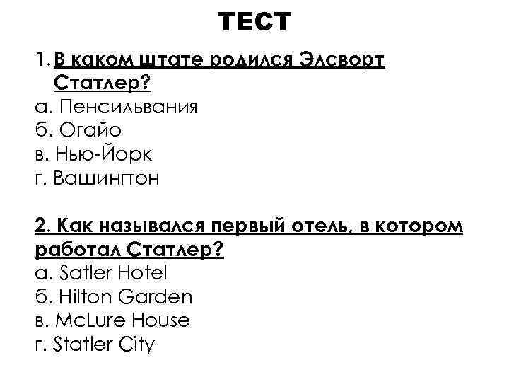 ТЕСТ 1. В каком штате родился Элсворт Статлер? а. Пенсильвания б. Огайо в. Нью-Йорк