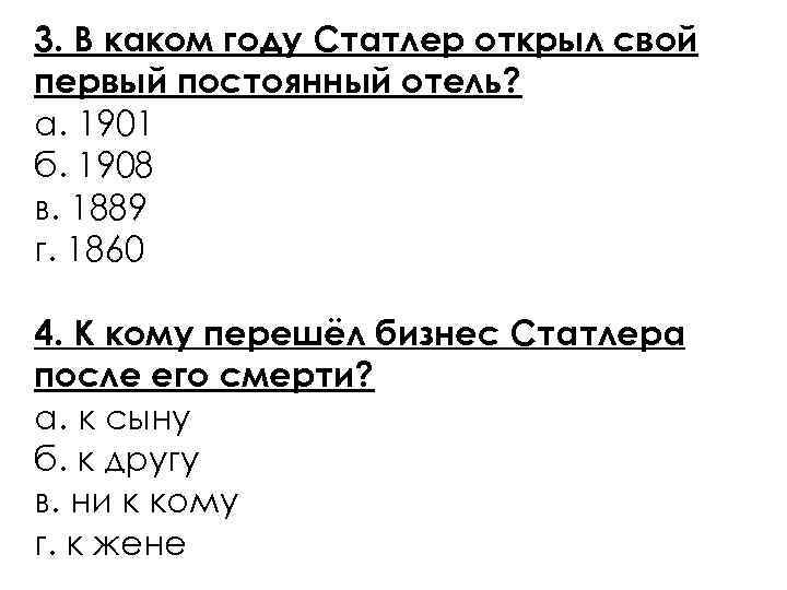 3. В каком году Статлер открыл свой первый постоянный отель? а. 1901 б. 1908