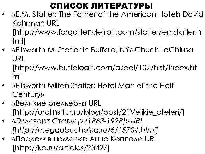  • • • СПИСОК ЛИТЕРАТУРЫ «E. M. Statler: The Father of the American