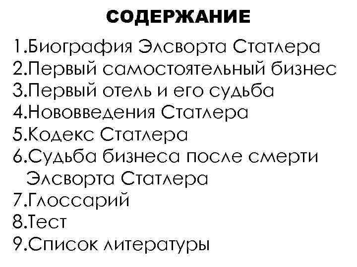 Содержание биография. Элсворт Статлер. Кодекс служащего Статлера. Statler service code. Кодекс гостеприимства Статлера.